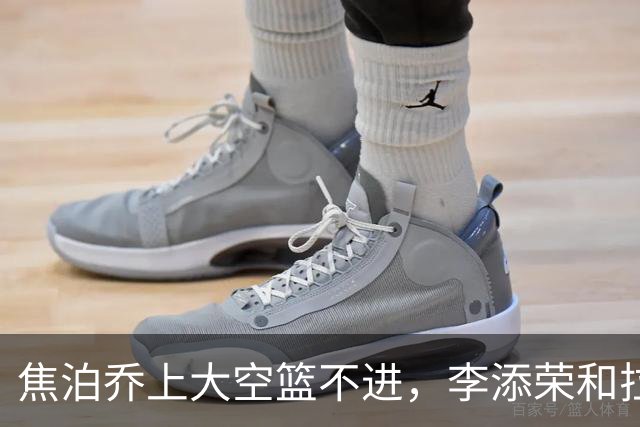 焦泊乔上大空篮不进，李添荣&拉塞尔7记三分领先18分打停广东
